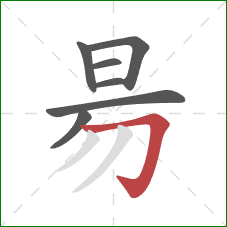 昜的笔顺第7画：横折钩