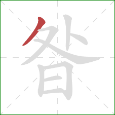 昝的笔顺第1画：撇