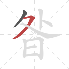 昝的笔顺第2画：横撇