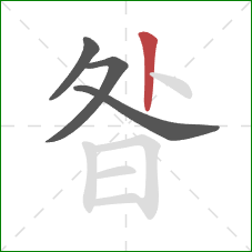 昝的笔顺第4画：竖