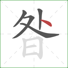 昝的笔顺第5画：点
