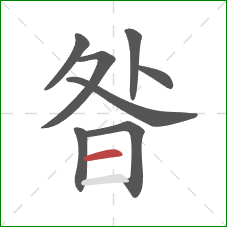 昝的笔顺第8画：横