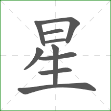 星的部首