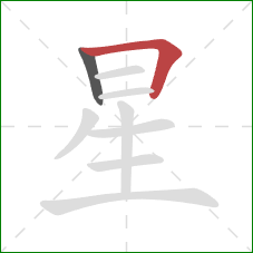 星的笔顺第2画：横折