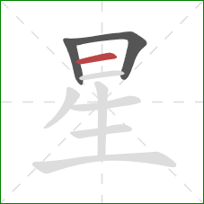 星的笔顺第3画：横