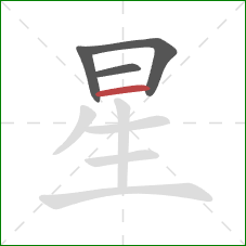 星的笔顺第4画：横