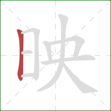映的笔顺第1画：竖