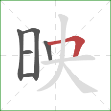 映的笔顺第6画：横折