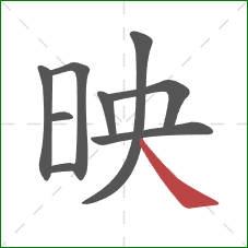 映的笔顺第9画：捺