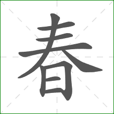 春的部首