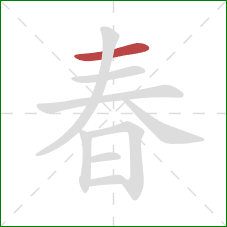 春的笔顺第1画：横