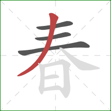 春的笔顺第4画：撇