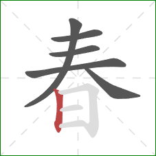 春的笔顺第6画：竖