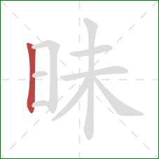 昧的笔顺第1画：竖