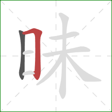 昧的笔顺第2画：横折