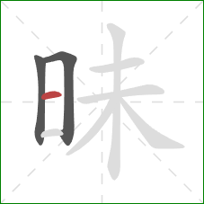 昧的笔顺第3画：横