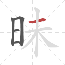 昧的笔顺第5画：横