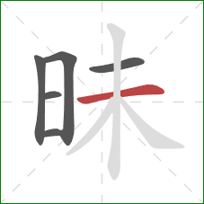 昧的笔顺第6画：横