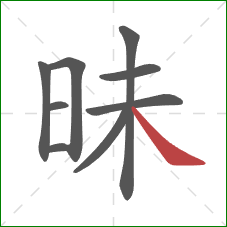 昧的笔顺第9画：捺