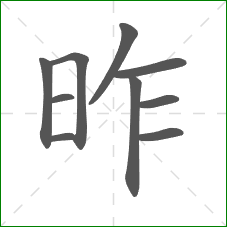 昨的部首 昨的部首