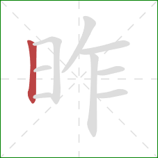 昨的笔顺第1画:竖 昨的笔顺第1画:竖