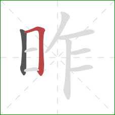 昨的笔顺第2画:横折 昨的笔顺第2画:横折