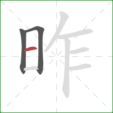 昨的笔顺第3画:横 昨的笔顺第3画:横