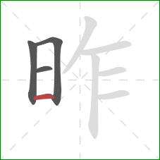 昨的笔顺第4画:横 昨的笔顺第4画:横