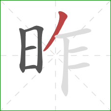 昨的笔顺第5画:撇 昨的笔顺第5画:撇