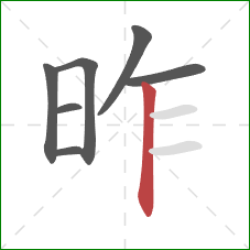 昨的笔顺第7画:竖 昨的笔顺第7画:竖