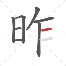 昨的笔顺第8画:横 昨的笔顺第8画:横