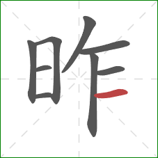 昨的笔顺第9画:横 昨的笔顺第9画:横