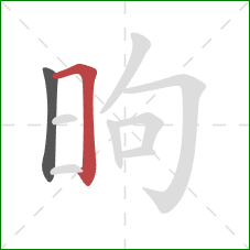 昫的笔顺第2画：横折