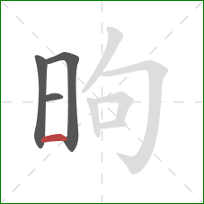 昫的笔顺第4画：横