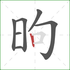 昫的笔顺第7画：竖