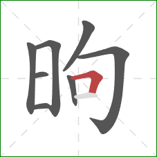 昫的笔顺第8画：横折