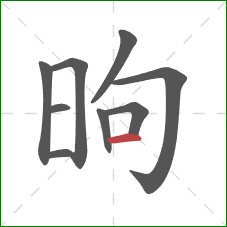 昫的笔顺第9画：横