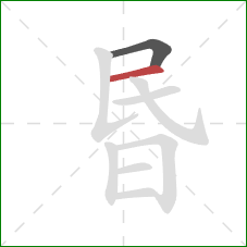 昬的笔顺第2画：横