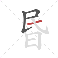 昬的笔顺第4画：横