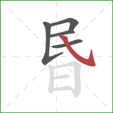 昬的笔顺第5画：斜钩