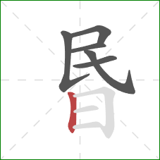 昬的笔顺第6画：竖