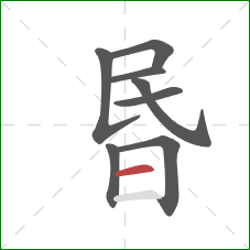 昬的笔顺第8画：横