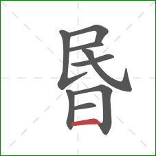 昬的笔顺第9画：横