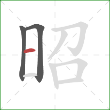 昭的笔顺第3画：横