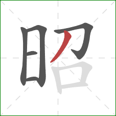 昭的笔顺第6画：撇