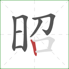 昭的笔顺第7画：竖