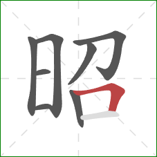 昭的笔顺第8画：横折