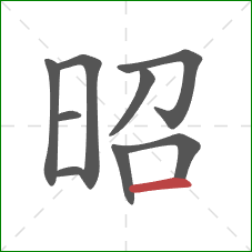 昭的笔顺第9画：横