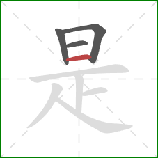 是的笔顺第4画：横