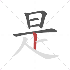 是的笔顺第6画：竖